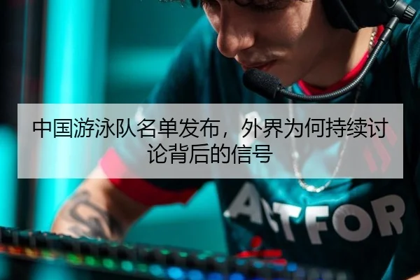 zhong-guo-you-yong-dui-ming-dan-fa-bu-wai-jie-wei-he-chi-xu-tao-lun-bei-hou-de-xin-hao-2-563.jpg